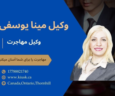 وکیل مینا یوسفی در تورنتو